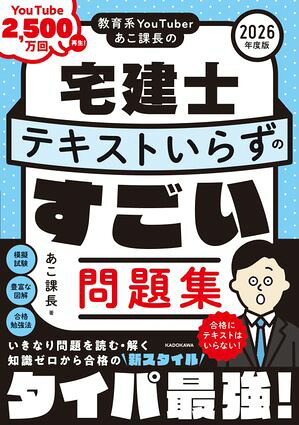 教育系YouTuberあこ課長の宅建士テキストいらずのすごい問題集2026年度版