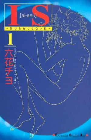 IS~男でも女でもない性~(1) 表紙