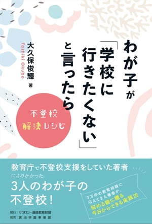 わが子が「学校に行きたくない」と言ったら不登校解決レシピ