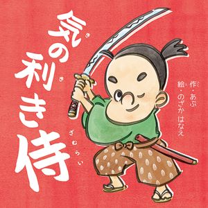 気の利き侍