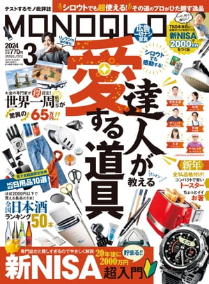 MONOQLO2024年3月号【電子書籍版限定特典付き】