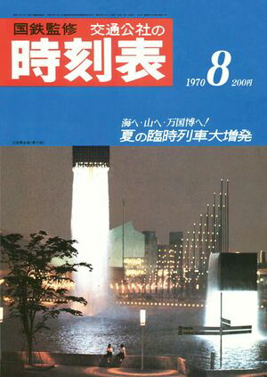 楽天Kobo電子書籍ストア: 時刻表復刻版1970年8月号 - 5034533166938 楽天Kobo電子書籍ストア: 時刻表復刻版1970年8月号 - 5034533166938