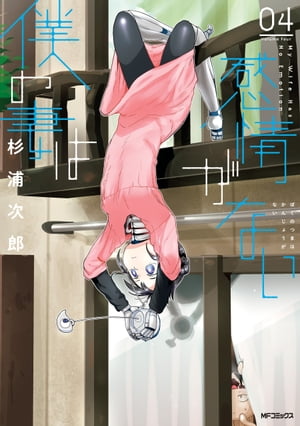 僕の妻は感情がない(4) 表紙
