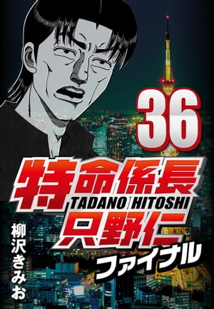 特命係長只野仁ファイナル36