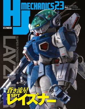 HJメカニクス23 特集：蒼き流星SPTレイズナー【電子書籍】[ ホビージャパン編集部 ]画像