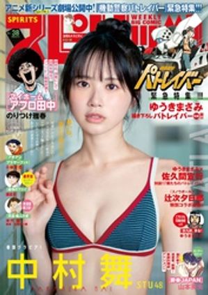 週刊ビッグコミックスピリッツ2026年38号【デジタル版限定グラビア増量｢中村舞（STU48）】（2026年8月17日発売号）