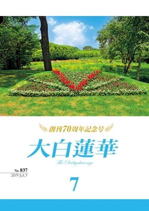 楽天kobo電子書籍ストア 大白蓮華 19年 7月号 大白蓮華編集部