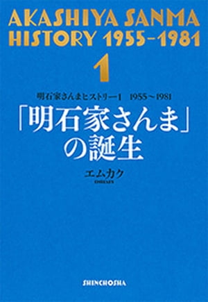 明石家さんまヒストリー１1955～1981「明石家さんま」の誕生