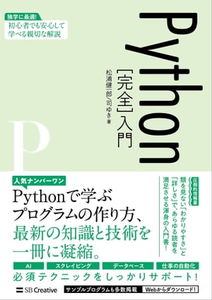 楽天Kobo電子書籍ストア: Python［完全］入門 - 松浦 健一郎