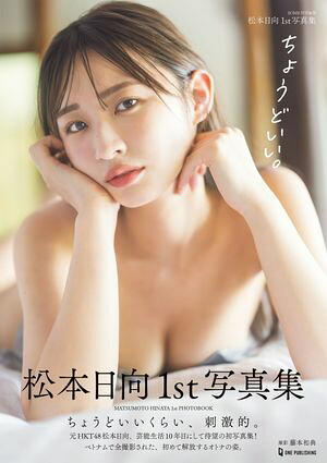 松本日向1st写真集『ちょうどいい。』 cover