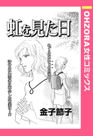 楽天kobo電子書籍ストア 虹を見た日 単話売 金子節子