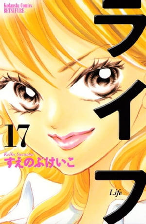 ライフ(17) 表紙