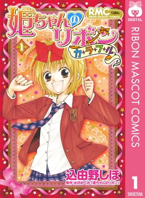 楽天kobo電子書籍ストア 姫ちゃんのリボン カラフル 1 込由野しほ