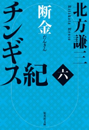 北方謙三著「チンギス紀 九 日輪｣を読んで | 札幌シニアの暇つぶし