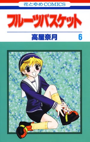 フルーツバスケット(6) 表紙