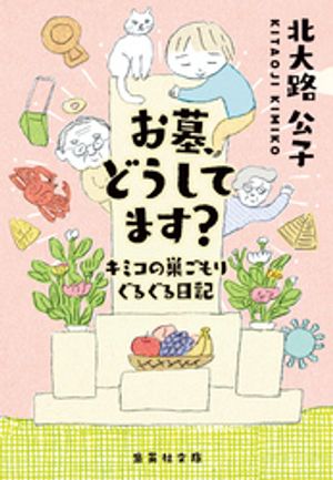 お墓、どうしてます？キミコの巣ごもりぐるぐる日記