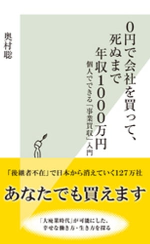 楽天kobo電子書籍ストア 0円で会社を買って 死ぬまで年収1000万円 個人でできる 事業買収 入門 奥村聡