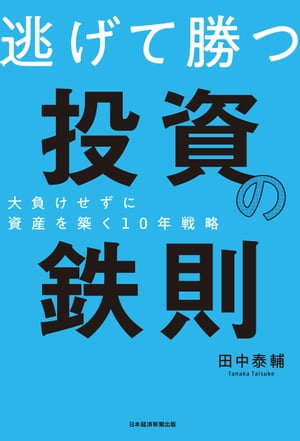 逃げて勝つ投資の鉄則大負けせずに資産を築く10年戦略