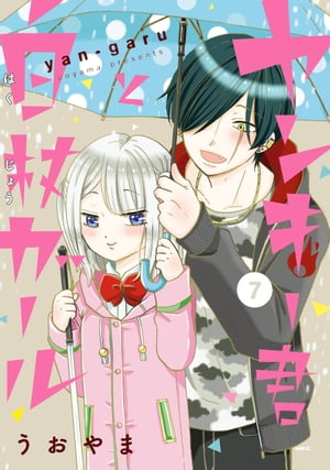 ヤンキー君と白杖ガール(7) 表紙
