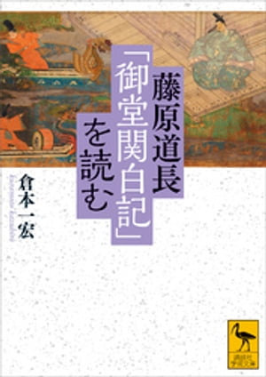 楽天Kobo電子書籍ストア: 藤原道長「御堂関白記」を読む - 倉本