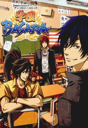 戦国BASARA2　オフィシャルアンソロジーコミック　学園BASARA【電子書籍】[ 株式会社カプコン ]画像