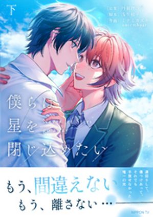 僕らは星を閉じ込めたい下【電子単行本版】