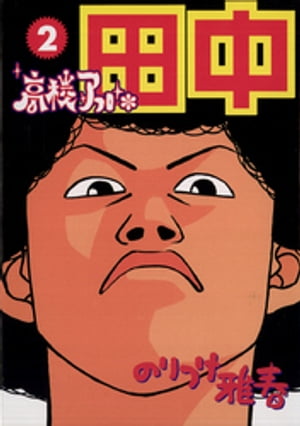 アフロ田中　シリーズ　全巻 Amazon.co.jp: アフロ田中 シリーズ全作品/漫画全巻セットC