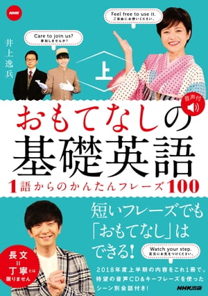 楽天kobo電子書籍ストア Nhk おもてなしの基礎英語 １語からのかんたんフレーズ100 上 井上逸兵