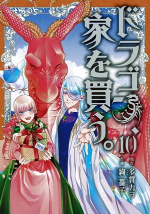 ドラゴン、家を買う。/ 10【電子書籍】[ 原作：多貫カヲ ]画像