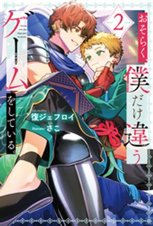 おそらく、僕だけ違うゲームをしている。２
