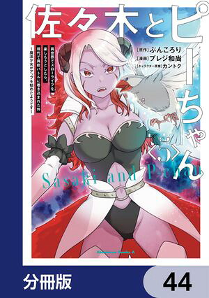 佐々木とピーちゃん【分冊版】44
