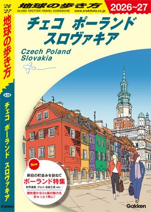A26地球の歩き方チェコポーランドスロヴァキア2026〜2027