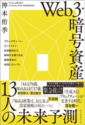 Ｗｅｂ３・暗号資産13人の未来予測ブロックチェーン・ビットコイン・投資動向まで、新時代を乗り切る価値革命の地図とコンパス