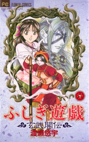 楽天市場】【漫画】【中古】ふしぎ遊戯 玄武開伝 ＜1〜12巻完結