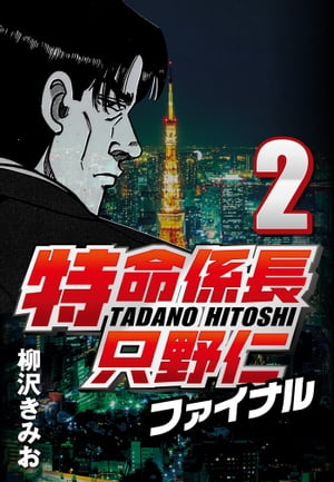 特命係長只野仁ファイナル2