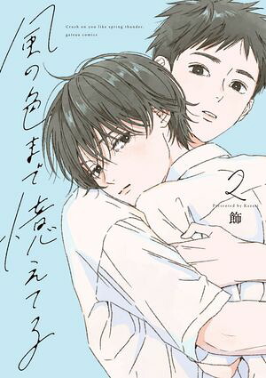 風の色まで憶えてる:2【電子限定描き下ろし漫画付き】