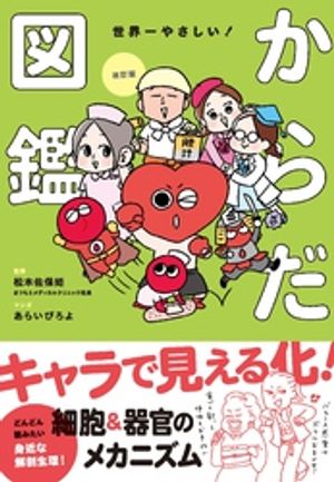 改訂版世界一やさしい！からだ図鑑キャラでたのしく解剖生理！