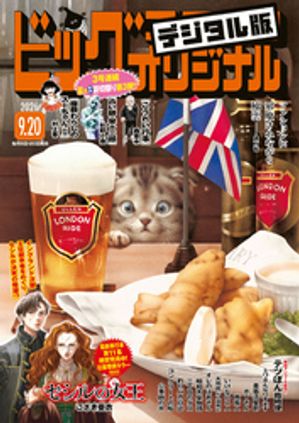 ビッグコミックオリジナル2026年18号（2026年9月4日発売)