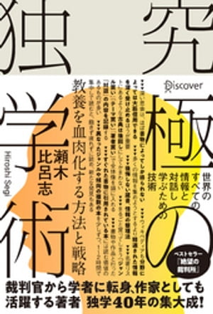 究極の独学術世界のすべての情報と対話し学ぶための技術