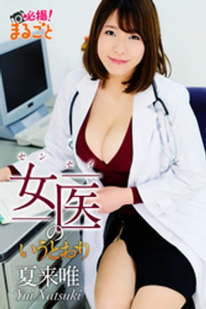 女医のいうとおり 夏来唯 cover