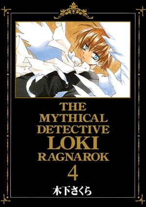 魔探偵ロキ RAGNAROK/ 4【電子書籍】[ 木下さくら ]画像