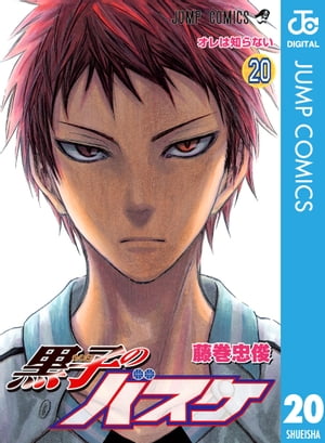 黒子のバスケモノクロ版20