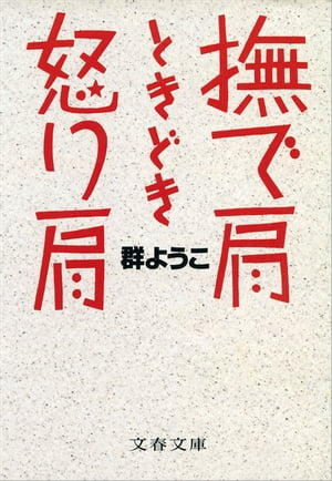 撫で肩ときどき怒り肩