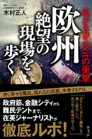欧州絶望の現場を歩くー広がるBrexitの衝撃