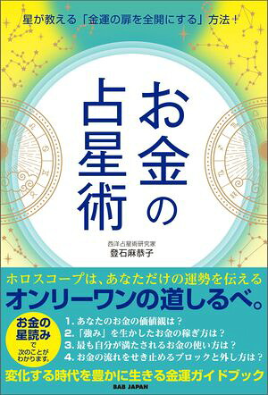 お金の占星術星が教える「金運の扉を全開にする」方法！