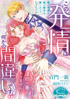 この発情は何かの間違いです！！私はあなたの運命の番ではありません！