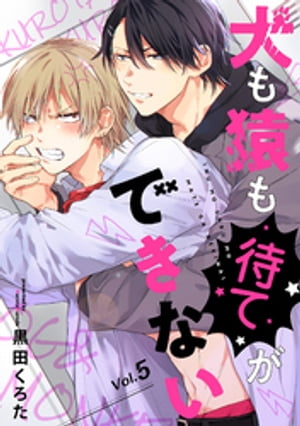 楽天Kobo電子書籍ストア: 犬も猿も待てができない【分冊版】 5話