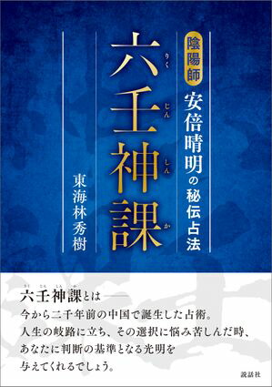 六壬神課(りくじんしんか) 陰陽師安倍晴明の秘伝占法【電子書籍】[ 東海林 秀樹 ]画像