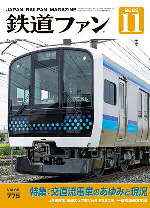 鉄道ファン2025年11月号