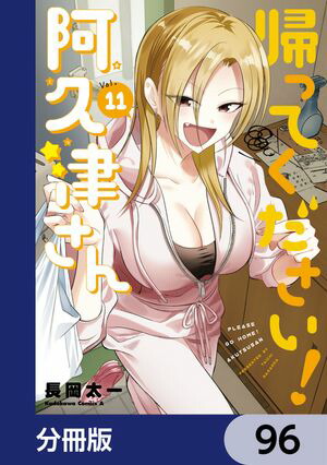 楽天Kobo電子書籍ストア: 帰ってください！ 阿久津さん【分冊版】 96